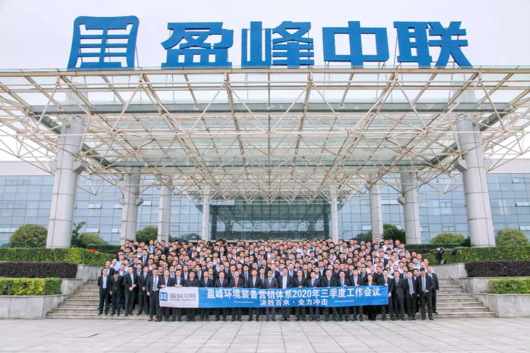 决胜百米，全力冲击！HTH.COM华体会环境装备营销体系三季度会议圆满成功