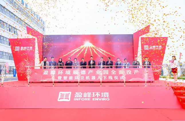 蓄势奋进！HTH.COM华体会环境顺德产业园全面投产暨智能环卫机器人下线仪式圆满举行