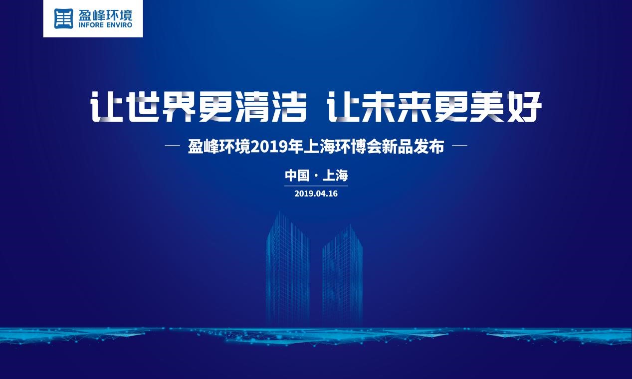 “让世界更清洁、让未来更美好”—HTH.COM华体会环境2019年上海环博会新品发布
