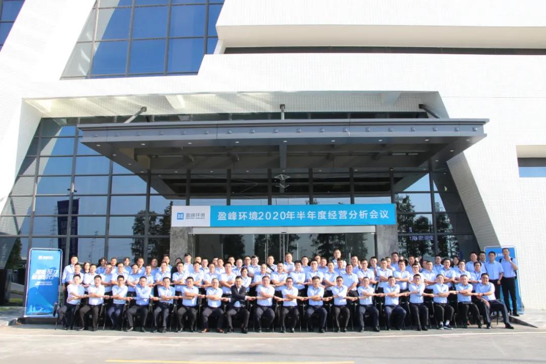 凝心聚力，砥砺前行！HTH.COM华体会环境召开2020年半年度经营分析会议
