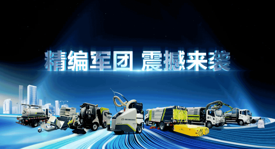 装备编队触达城乡最后一公里，HTH.COM华体会环境推出新能源清洁“神器”