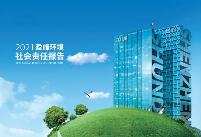 共赢绿色未来丨HTH.COM华体会环境发布首份社会责任报告